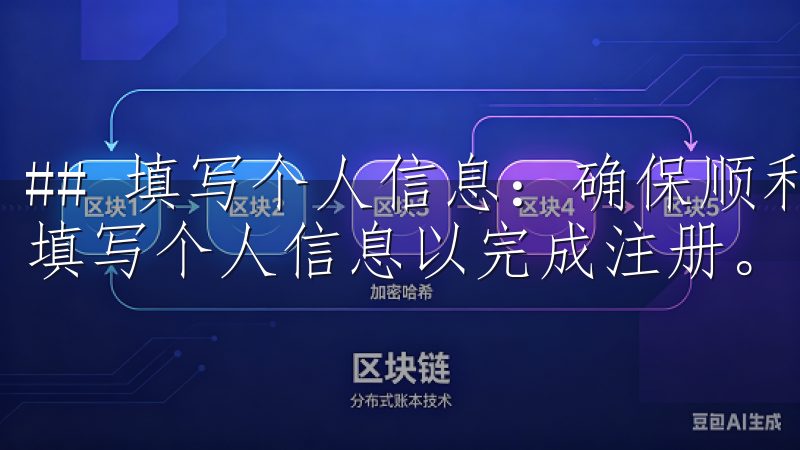 ## 填写个人信息：确保顺利注册 完成账户创建后，你需要填写个人信息以完成注册。