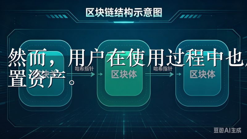 然而，用户在使用过程中也应注意市场风险，做足功课，合理配置资产。
