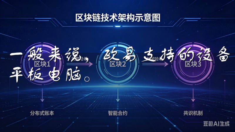 一般来说，欧易支持的设备包括安卓和iOS系统的智能手机或平板电脑。