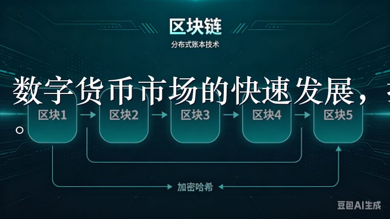 数字货币市场的快速发展，投资者对交易平台的需求也不断提升。